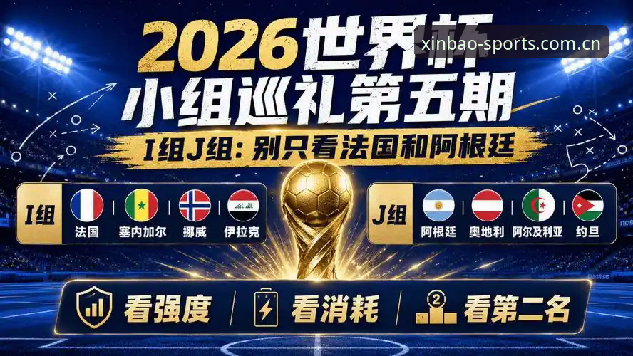 2026世界杯J组深度解析：德甲军团围剿阿根廷，约旦才是最大变数？
